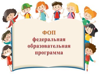 Федеральная образовательная программа дошкольного образования (ФОП ДО)