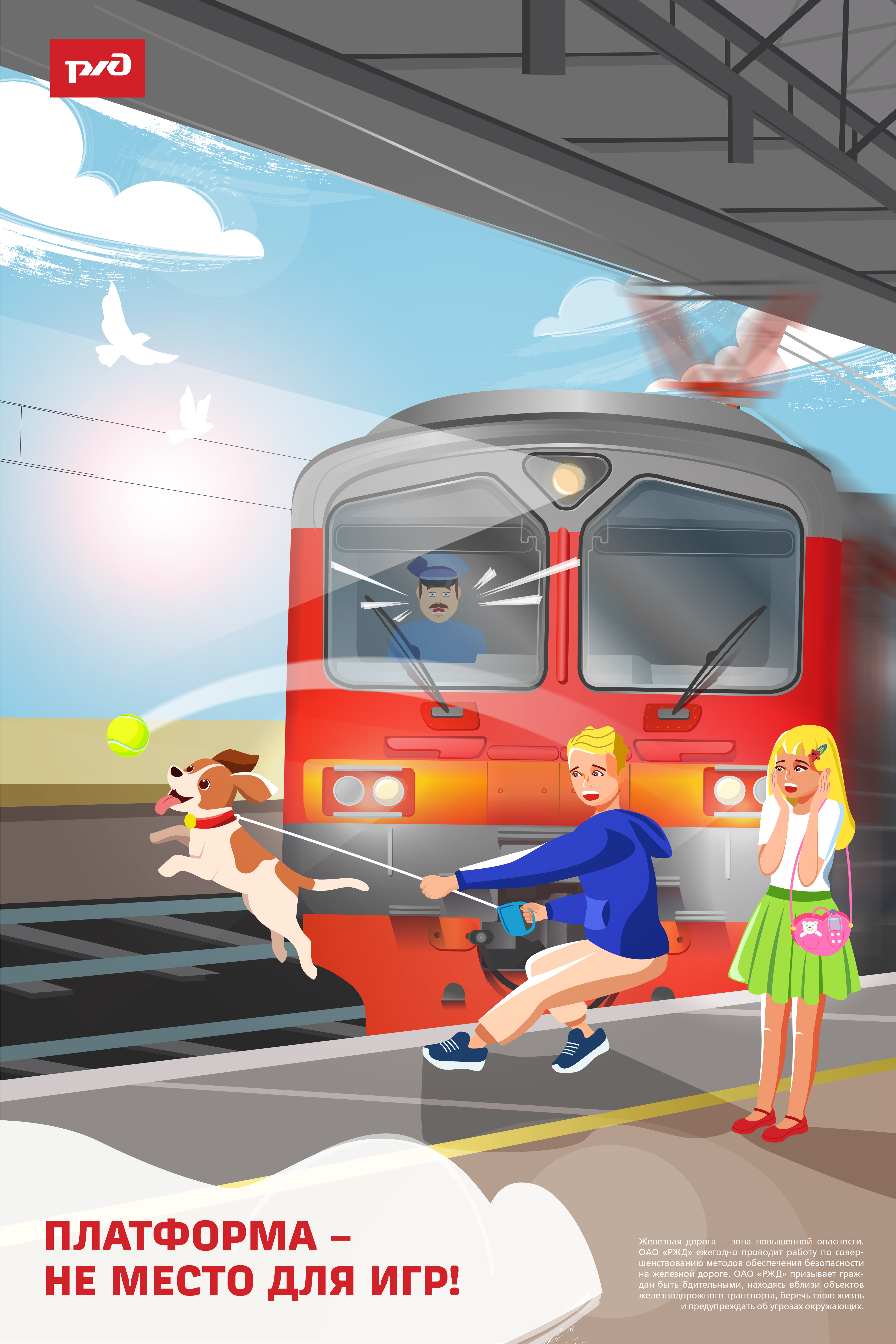 Правила безопасного нахождения детей на объектах инфраструктуры железнодорожного транспорта
