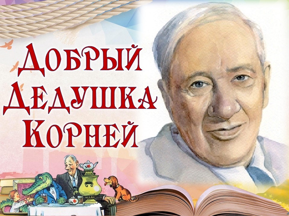 Неделя литературного творчества к 140-летию со дня рождения К. И. Чуковского