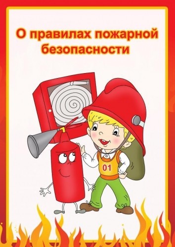 ПАМЯТКА о правилах пожарной безопасности!