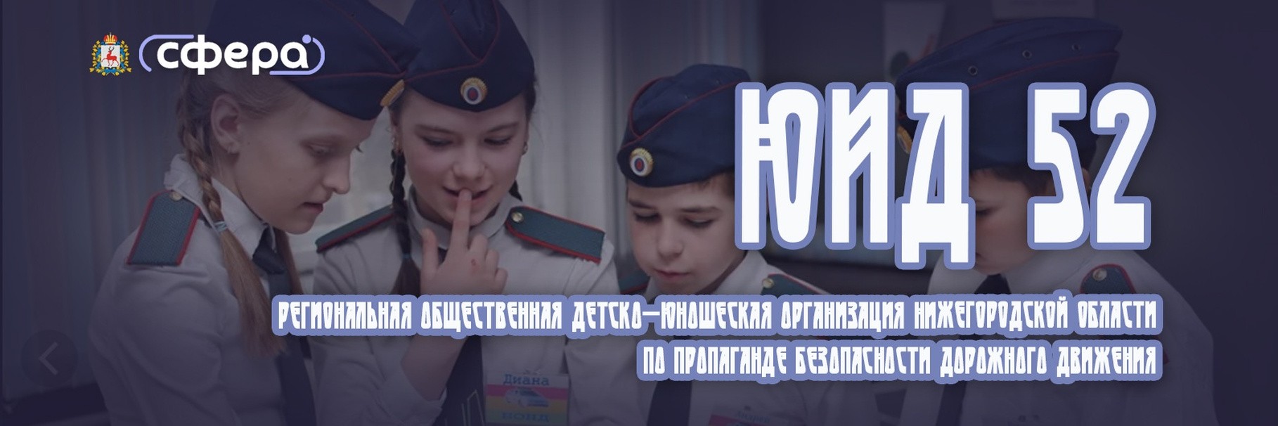 ЮНЫЕ ИНСПЕКТОРЫ ДВИЖЕНИЯ - 52 | ВКонтакте (vk.com)