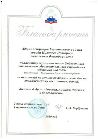 Благодарность Администрации Сормовского района